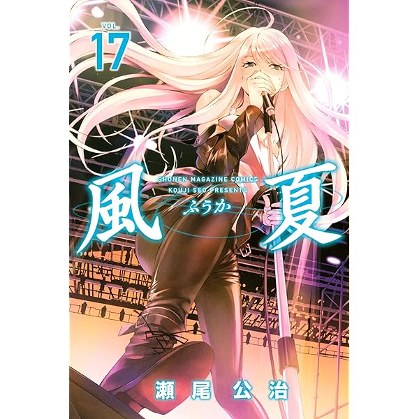 Amazon.co.jp: 風夏（15） (週刊少年マガジンコミックス) 電子書籍